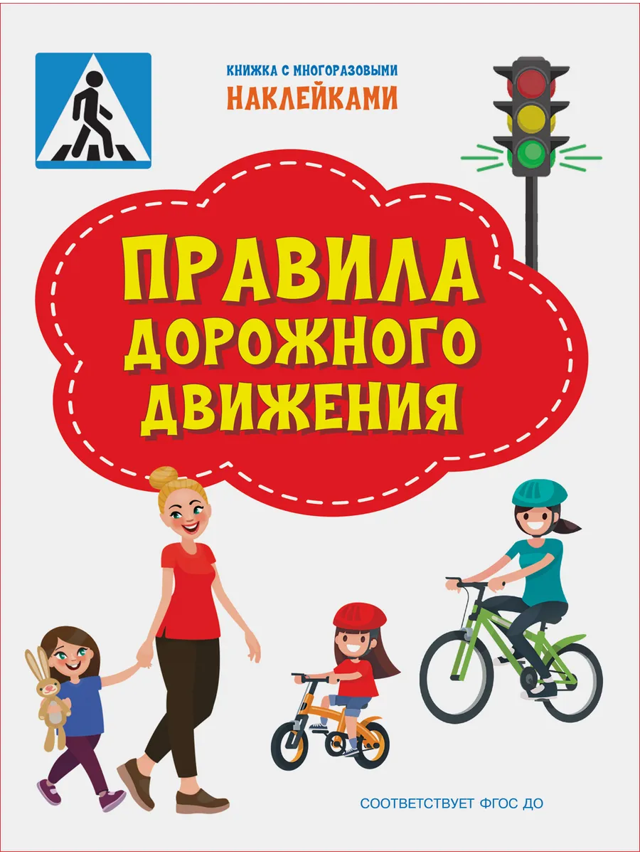 ПДШН Правила дорожного движения. Книжка с многоразовыми наклейками, 978-5-00132-309-9/2021