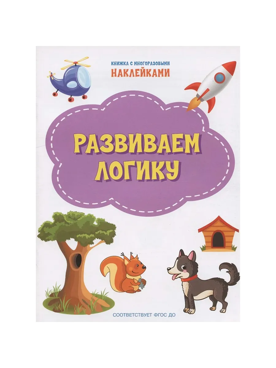 ПДШН Развиваем логику. Книжка с многоразовыми наклейками, 978-5-00132-310-5/2021