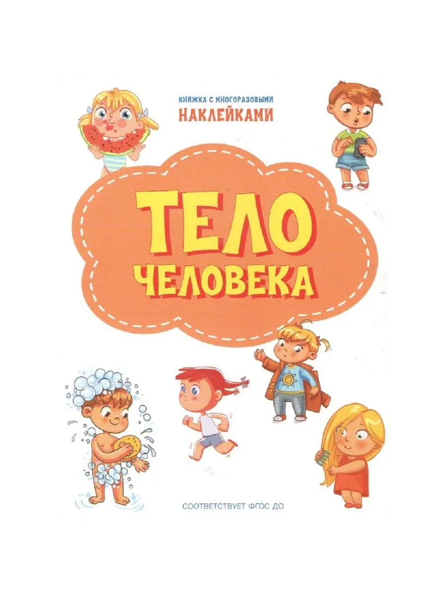 ПДШН Тело человека. Книжка с многоразовыми наклейками, 978-5-00132-311-2/2021