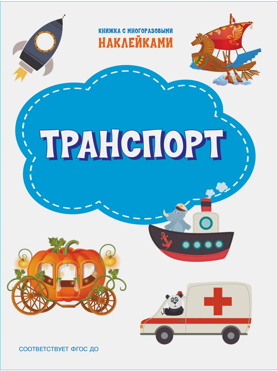 ПДШН Транспорт. Книжка с многоразовыми наклейками, 978-5-00132-312-9/2021