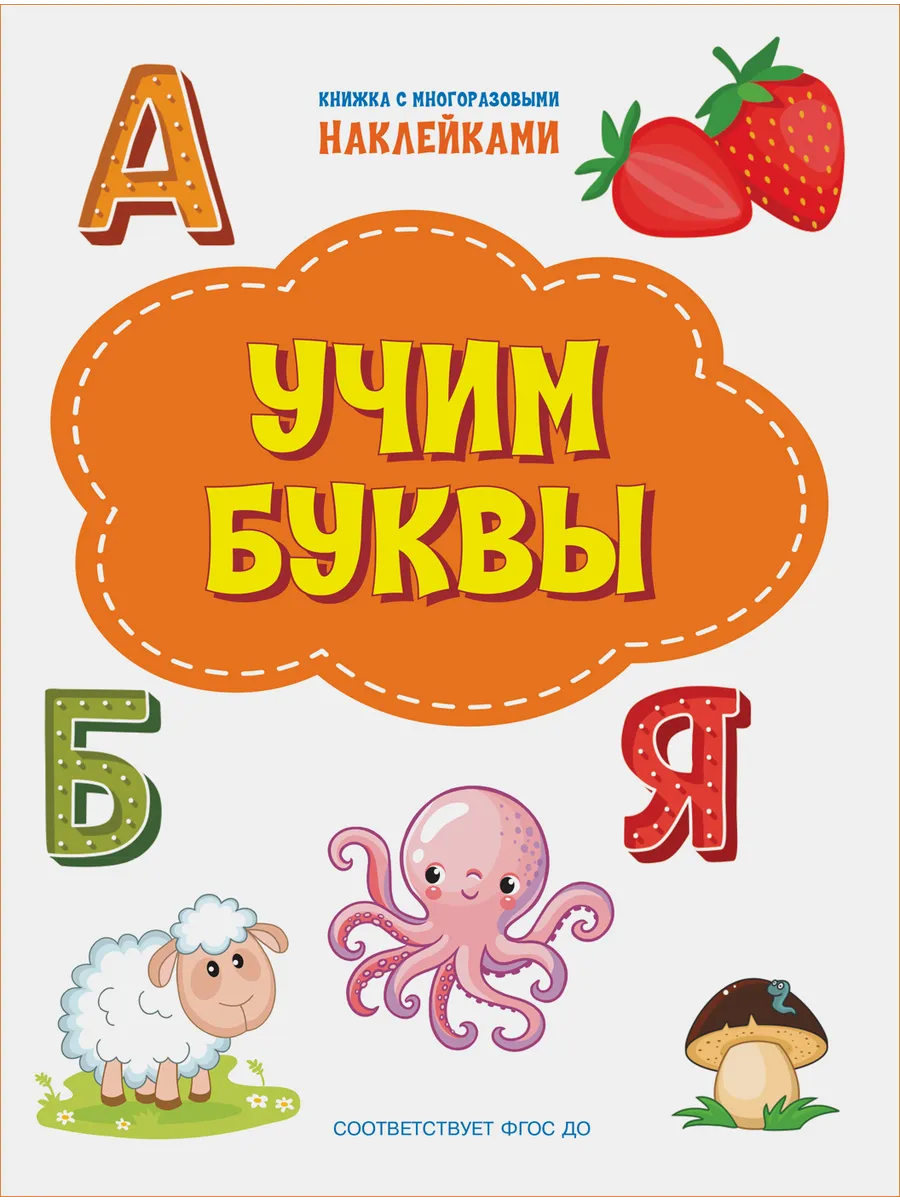 ПДШН Учим буквы. Книжка с многоразовыми наклейками, 978-5-00132-313-6/2021