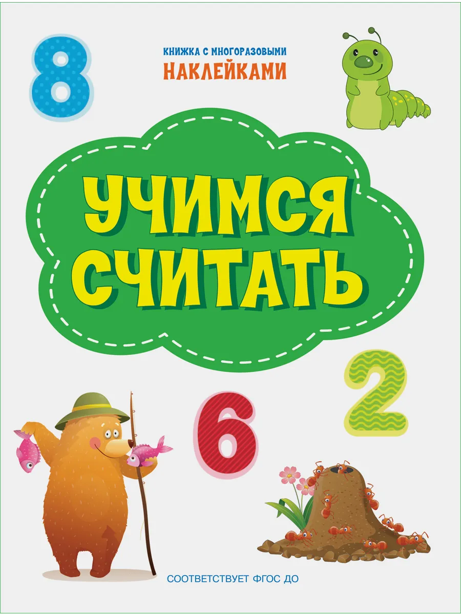 ПДШН Учимся считать. Книжка с многоразовыми наклейками, 978-5-00132-314-3/2021
