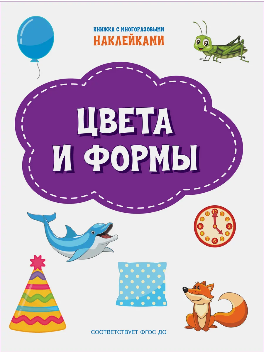 ПДШН Цвета и формы. Книжка с многоразовыми наклейками, 978-5-00132-315-0/2021
