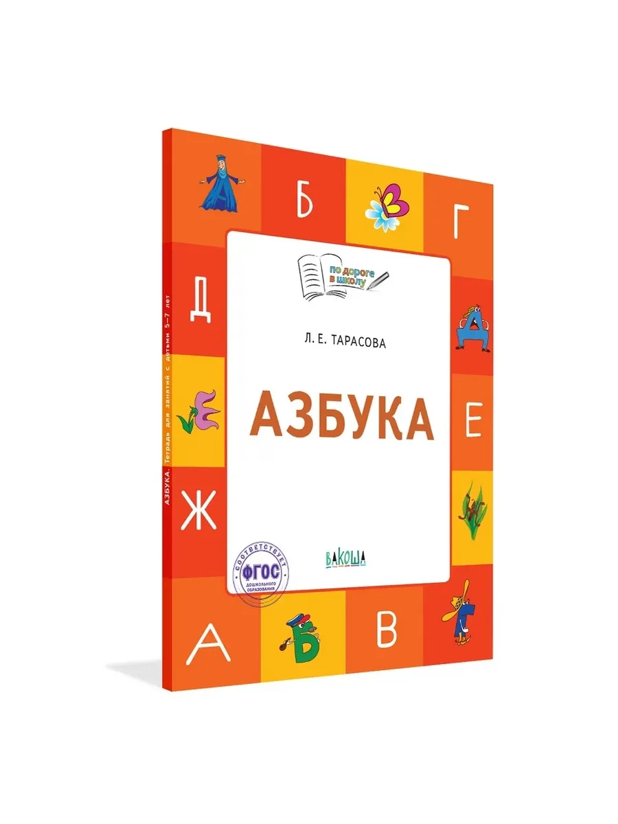 По дороге в школу. Азбука: тетрадь для занятий с детьми 5-7 лет., 978-5-00132-489-8/2025