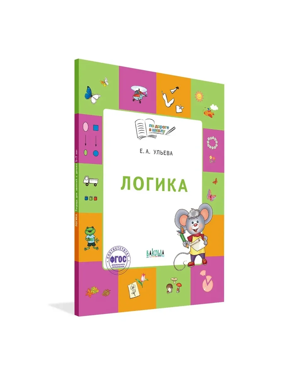 По дороге в школу. Логика: тетрадь для детей 5-7 лет., 978-5-00132-477-5/2025