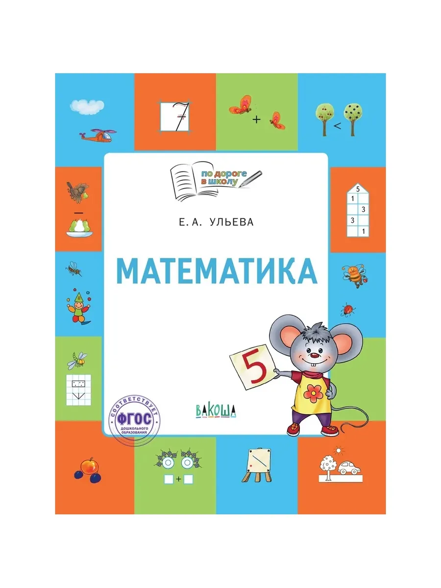 По дороге в школу. Математика: тетрадь для детей 5-7 лет., 978-5-00132-478-2/2024