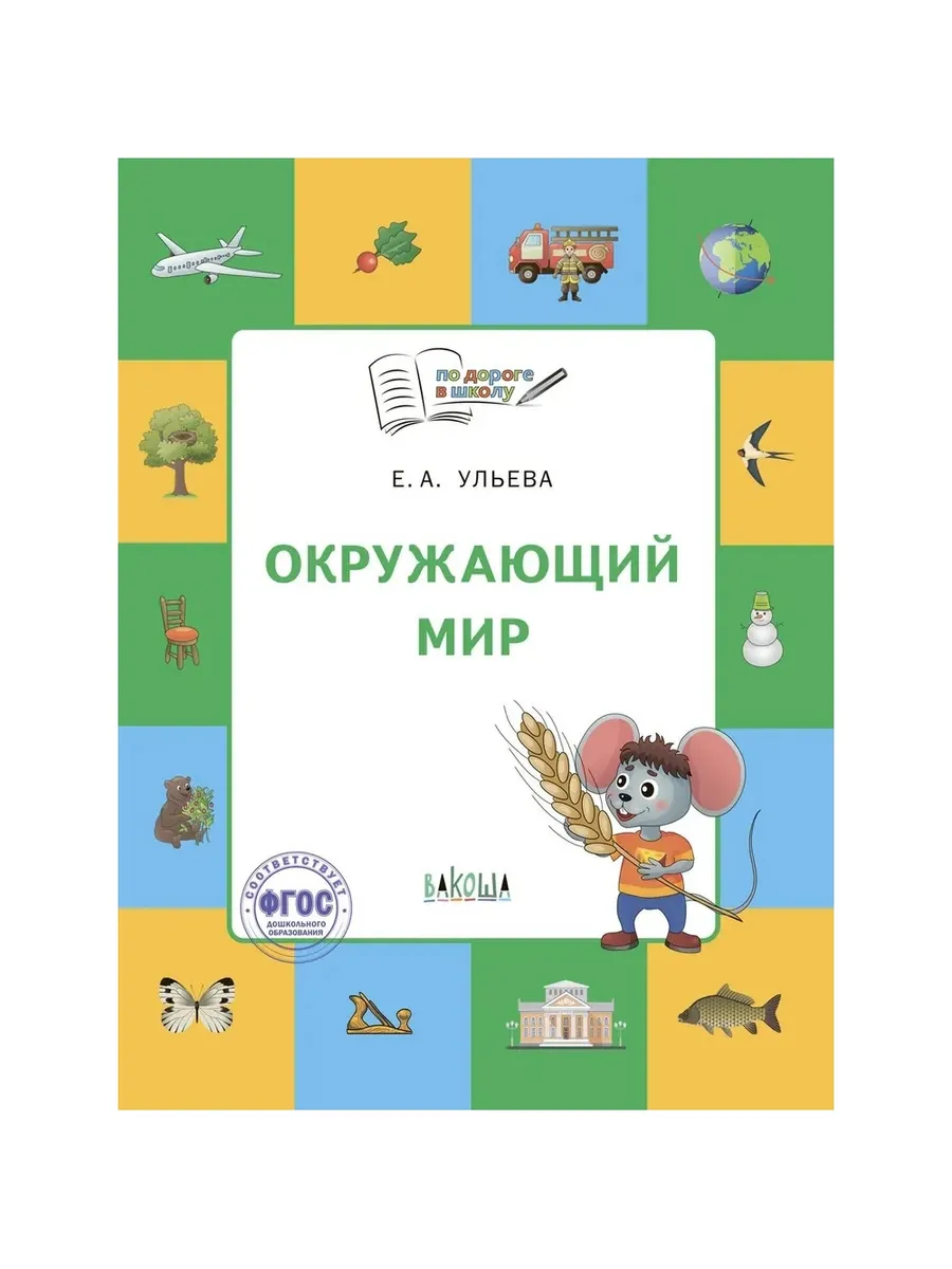 По дороге в школу. Окружающий мир: тетрадь для занятий с детьми 5-7 лет, 978-5-00132-449-2/2024