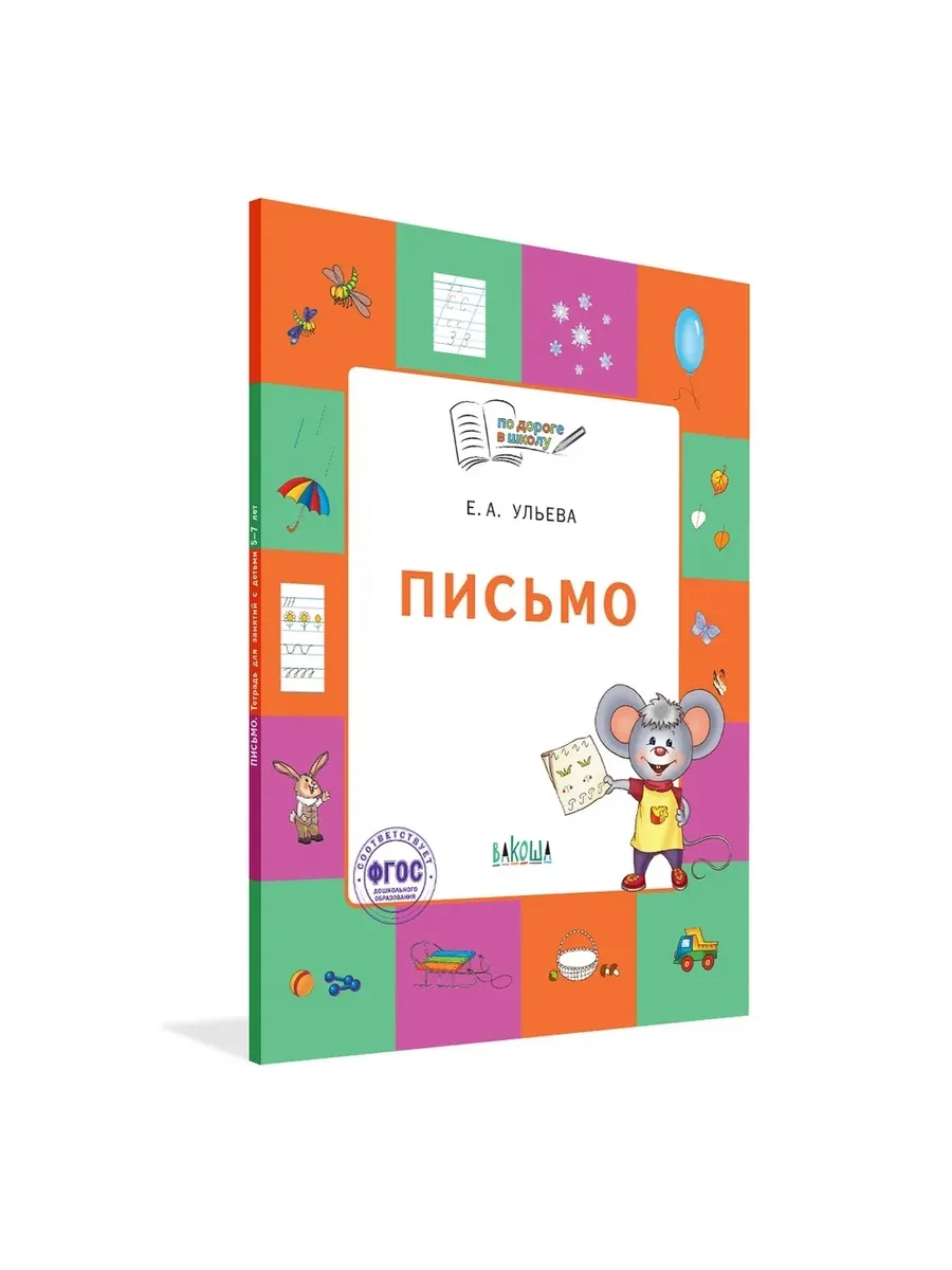 По дороге в школу. Письмо: тетрадь для детей 5-7 лет., 978-5-00132-479-9/2025