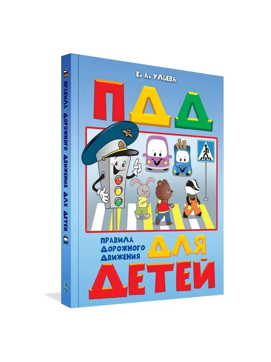 По дороге в школу. Правила дорожного движения для детей., 978-5-00132-323-5/2024