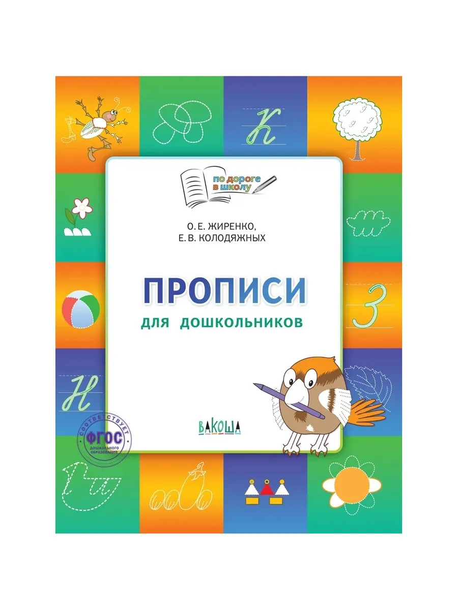 По дороге в школу. Прописи: тетрадь для детей 5-7 лет., 978-5-00132-549-9/2023