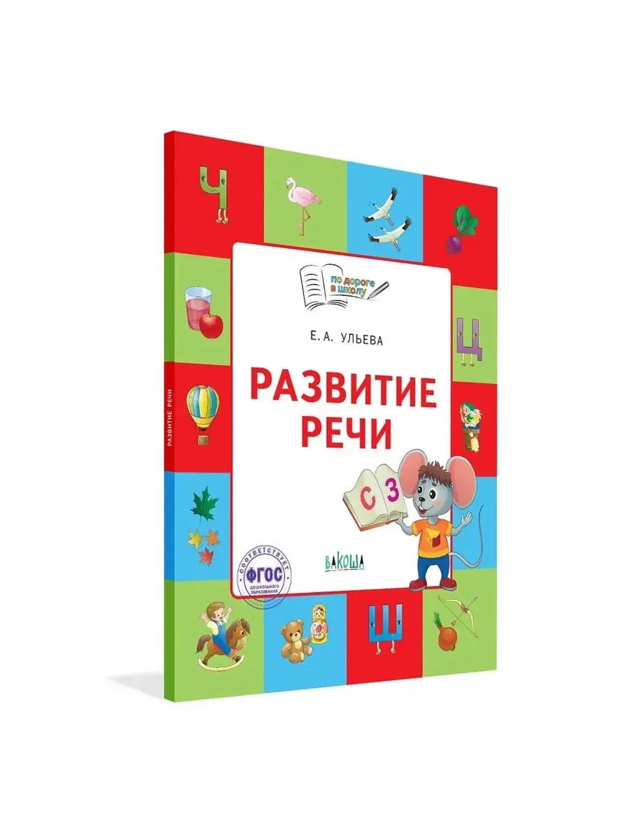 По дороге в школу. Развитие речи: тетрадь для детей 5-7 лет., 978-5-00132-480-5/2023