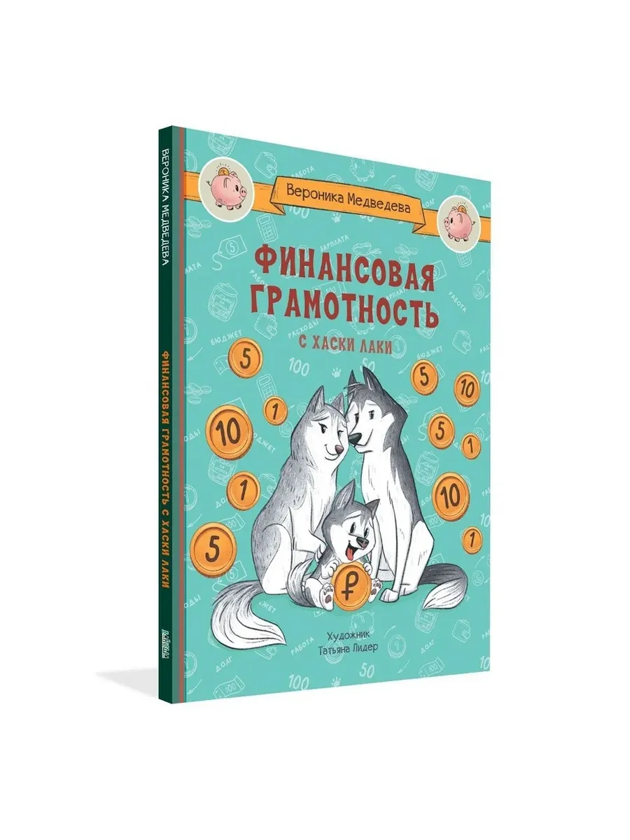 По дороге в школу. Финансовая грамотность с хаски Лаки, 978-5-00132-525-3/2023