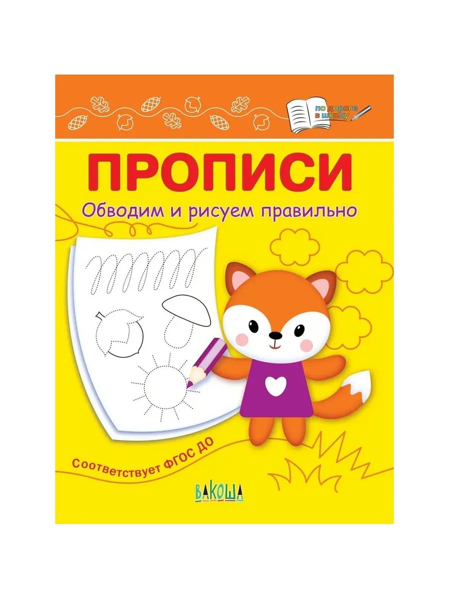ПДШ  Прописи Обводим и рисуем правильно, 978-5-00132-425-6/2024