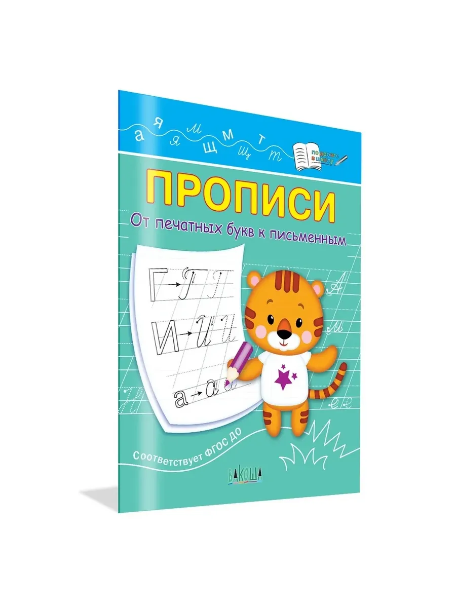ПДШ  Прописи От печатных букв к письменным, 978-5-00132-409-6/2024
