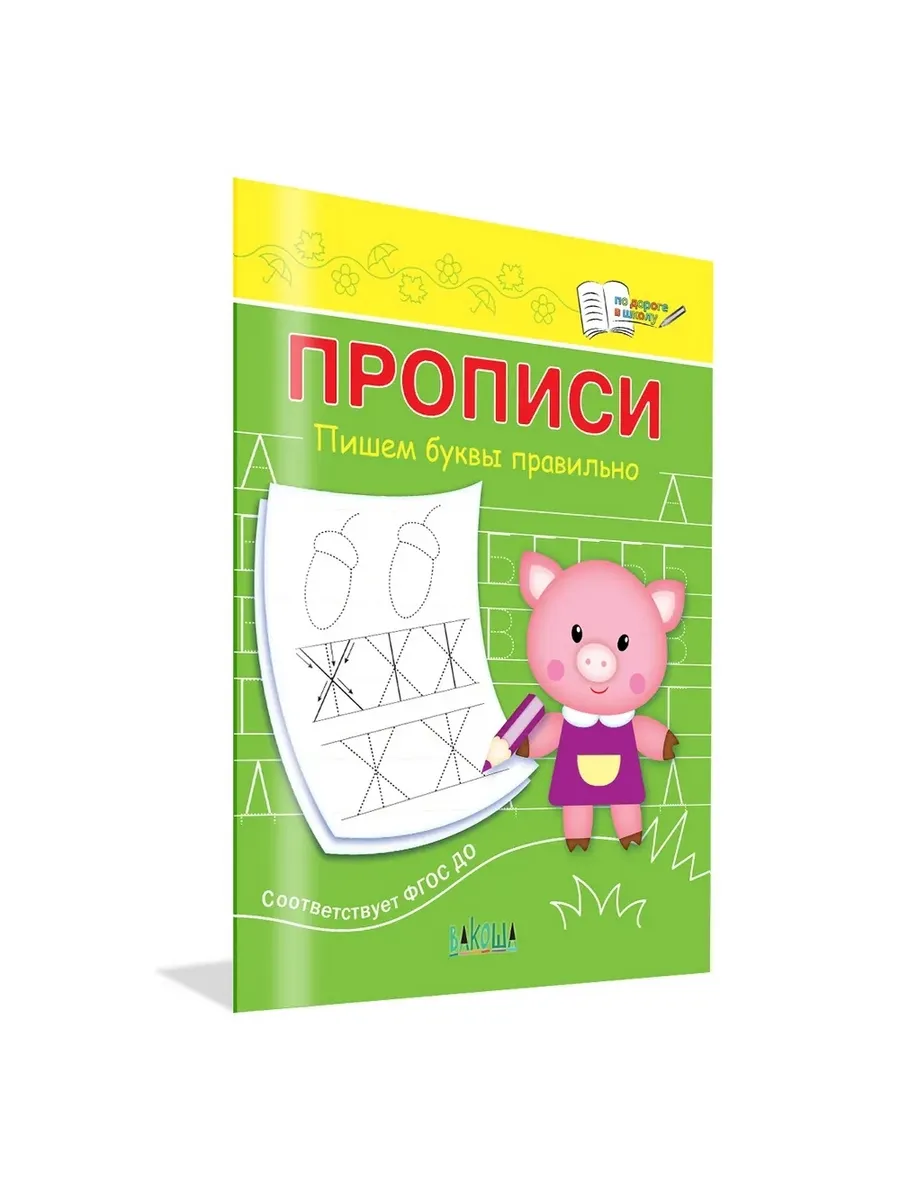 ПДШ  Прописи Пишем буквы правильно, 978-5-00132-510-9/2024