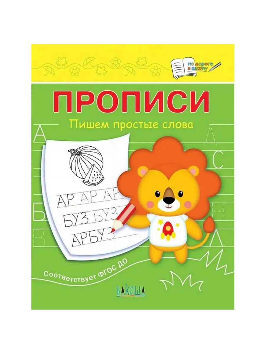 ПДШ  Прописи Пишем простые слова, 978-5-00132-462-1/2022
