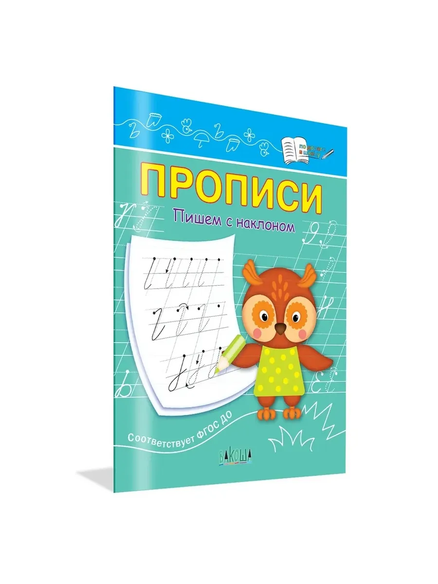 ПДШ  Прописи Пишем с наклоном, 978-5-00132-511-6/2024