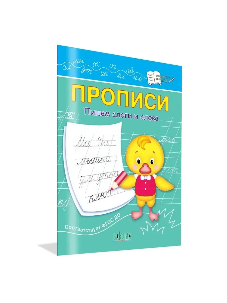 ПДШ  Прописи Пишем слоги и слова, 978-5-00132-426-3/2022