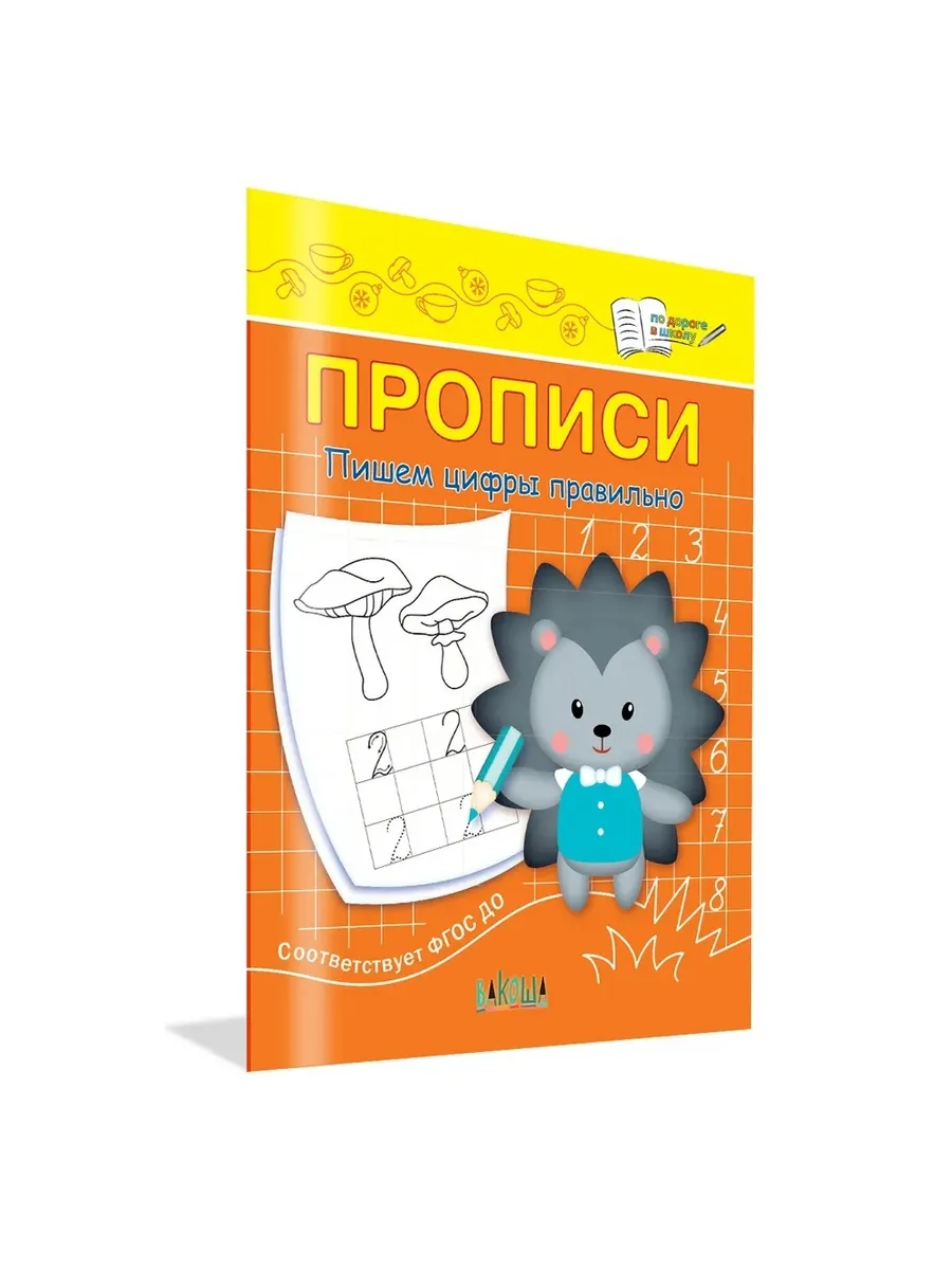 ПДШ  Прописи Пишем цифры правильно, 978-5-00132-466-9/2024