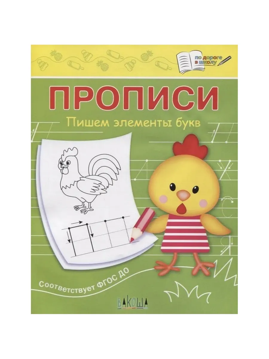 ПДШ  Прописи Пишем элементы букв, 978-5-00132-435-5/2022
