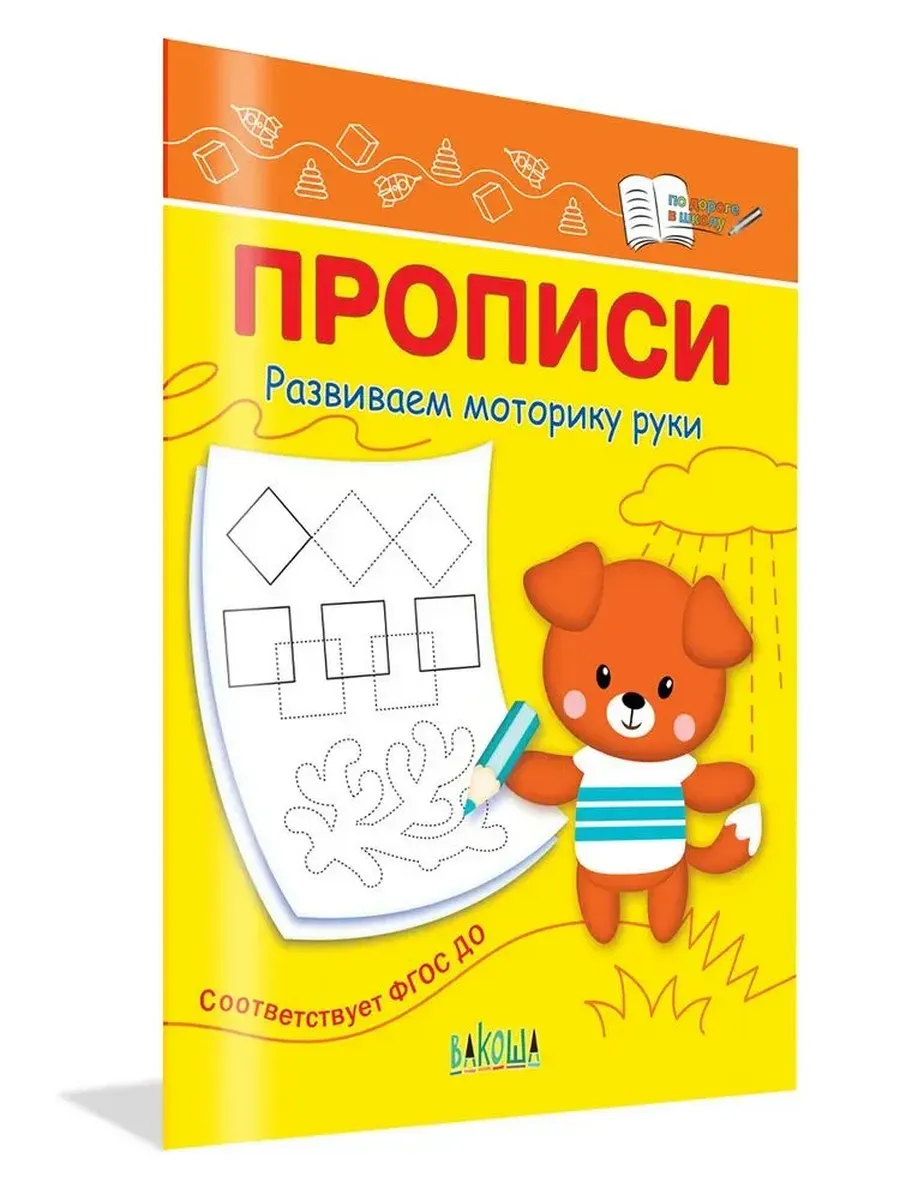 ПДШ  Прописи Развиваем моторику руки, 978-5-00132-463-8/2022