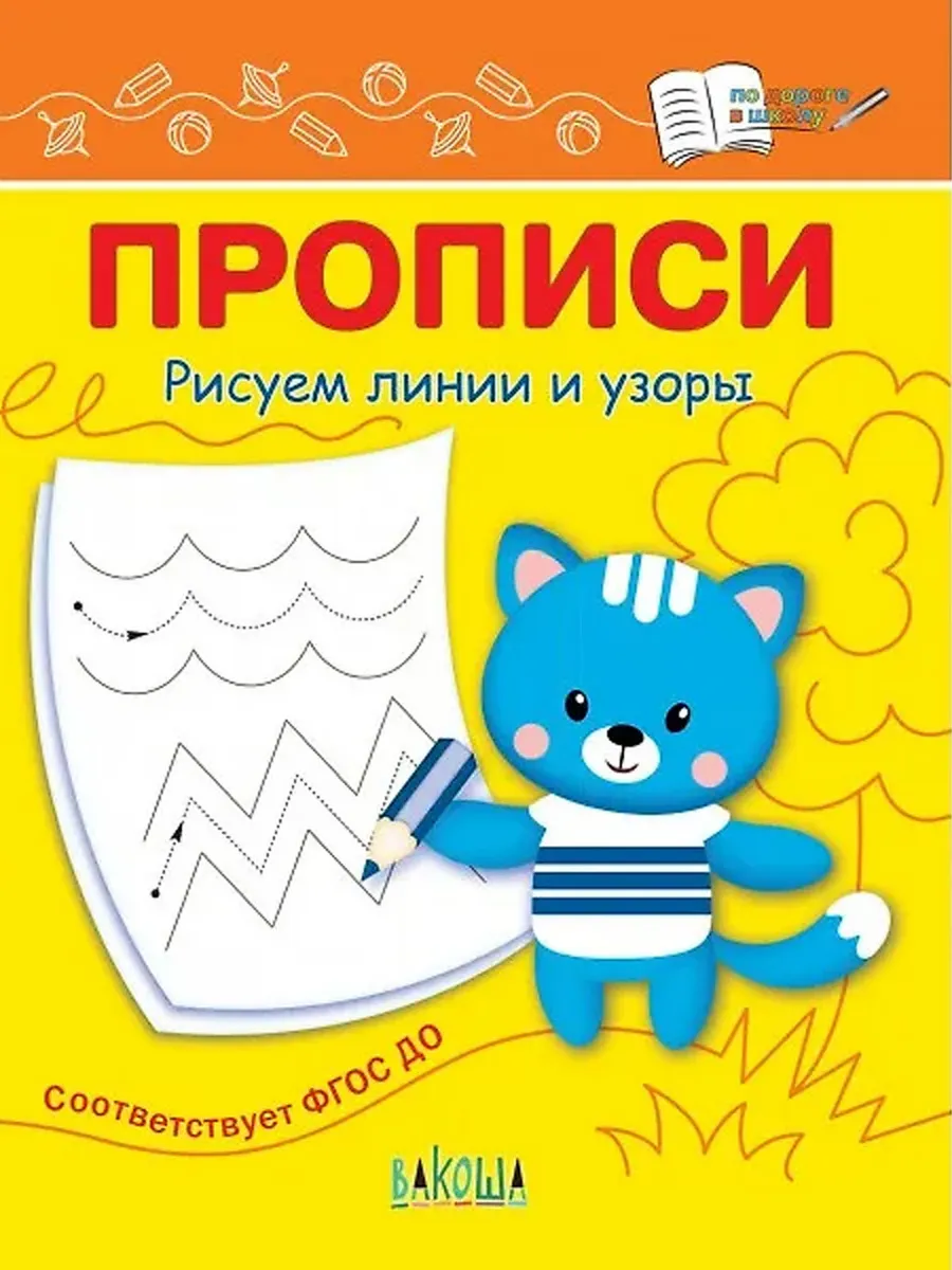 ПДШ  Прописи Рисуем линии и узоры, 978-5-00132-464-5/2023