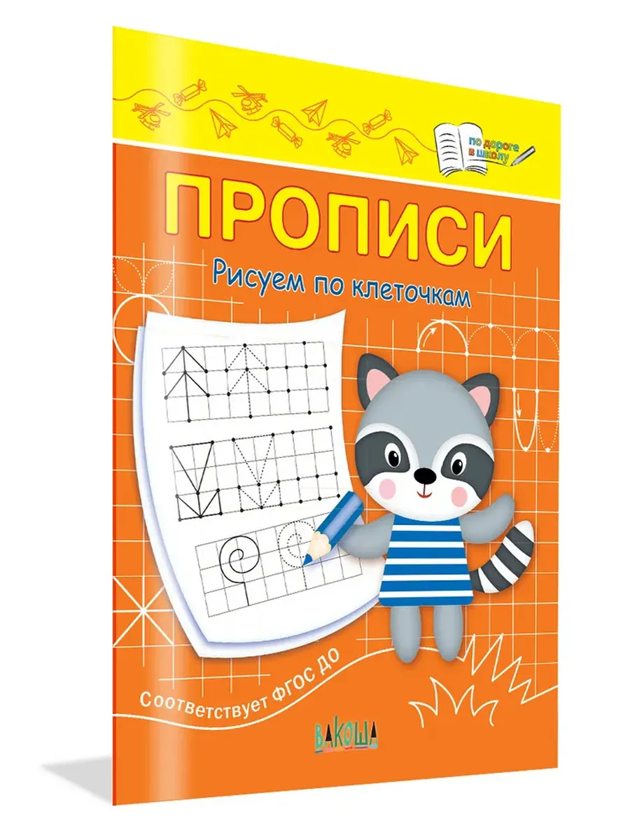 ПДШ  Прописи Рисуем по клеточкам, 978-5-00132-436-2/2025