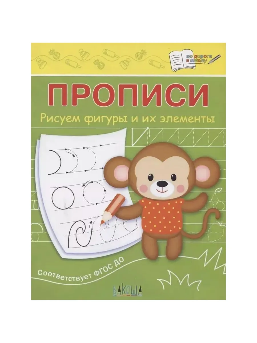 ПДШ  Прописи Рисуем фигуры и их элементы, 978-5-00132-512-3/2023