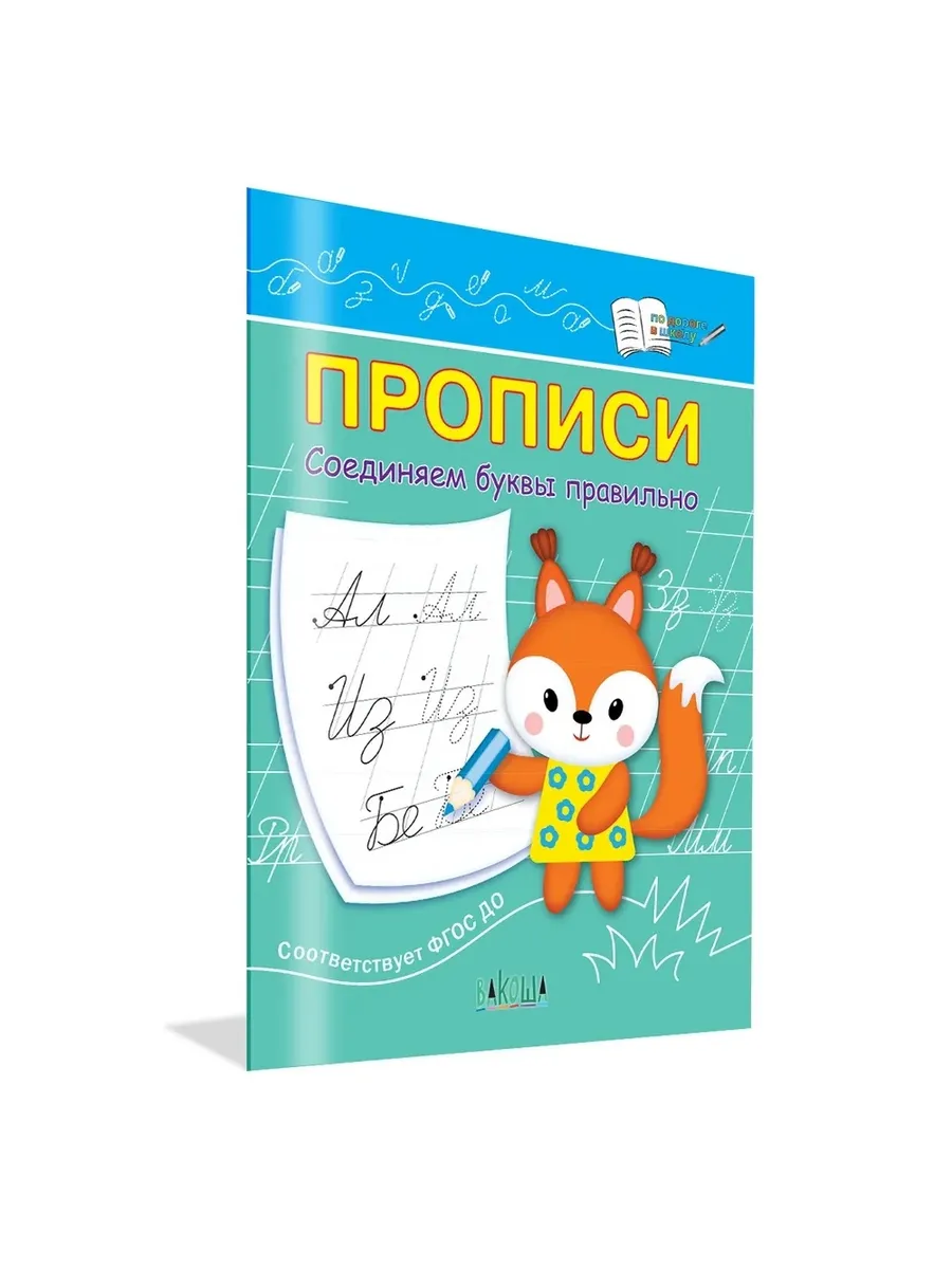ПДШ  Прописи Соединяем буквы правильно, 978-5-00132-427-0/2024