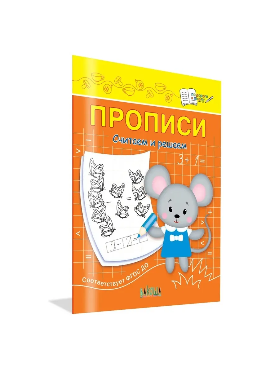 ПДШ  Прописи Считаем и решаем, 978-5-00132-465-2/2023