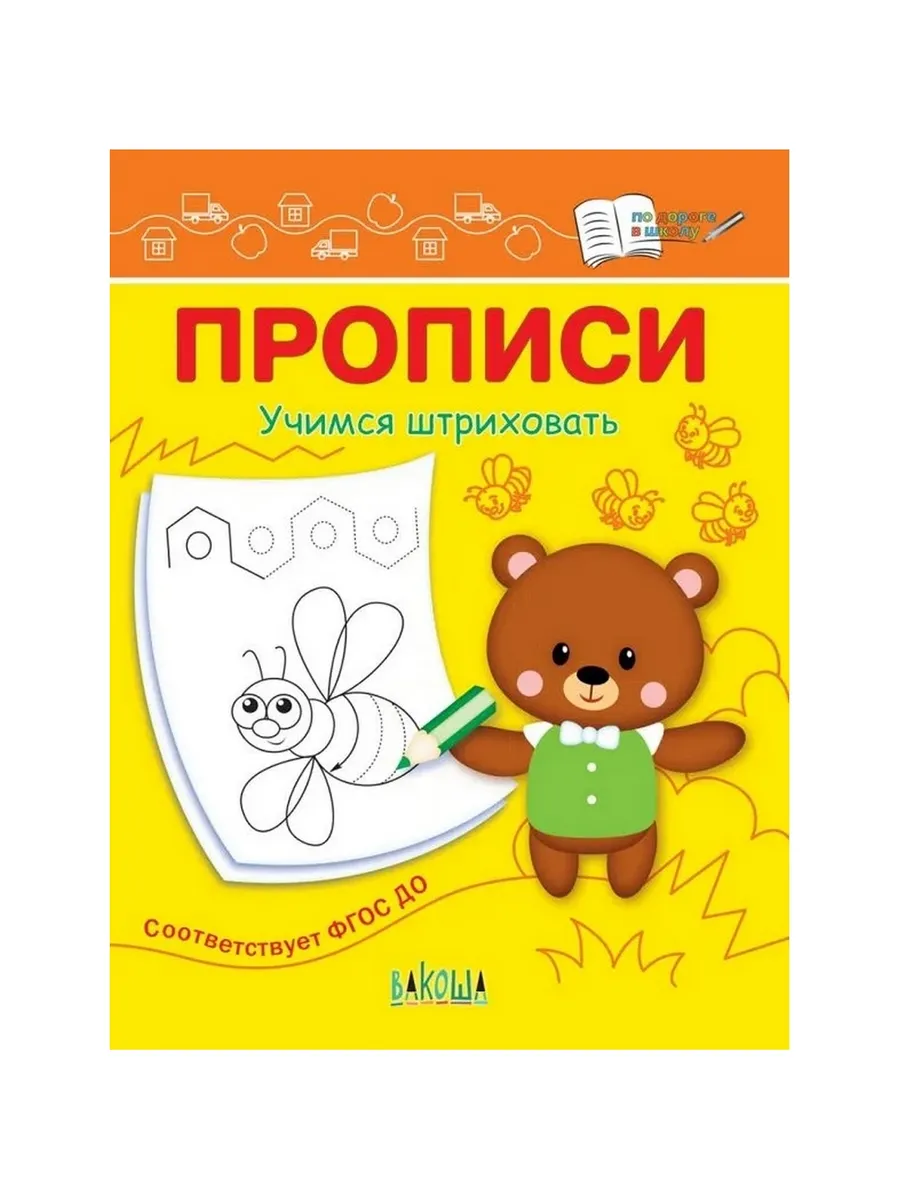 ПДШ  Прописи Учимся штриховать, 978-5-00132-437-9/2022