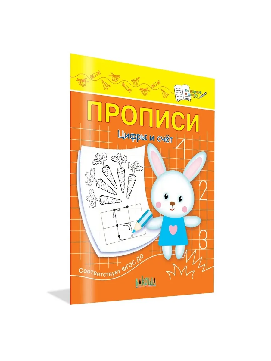 ПДШ  Прописи Цифры и счет, 978-5-00132-411-9/2024