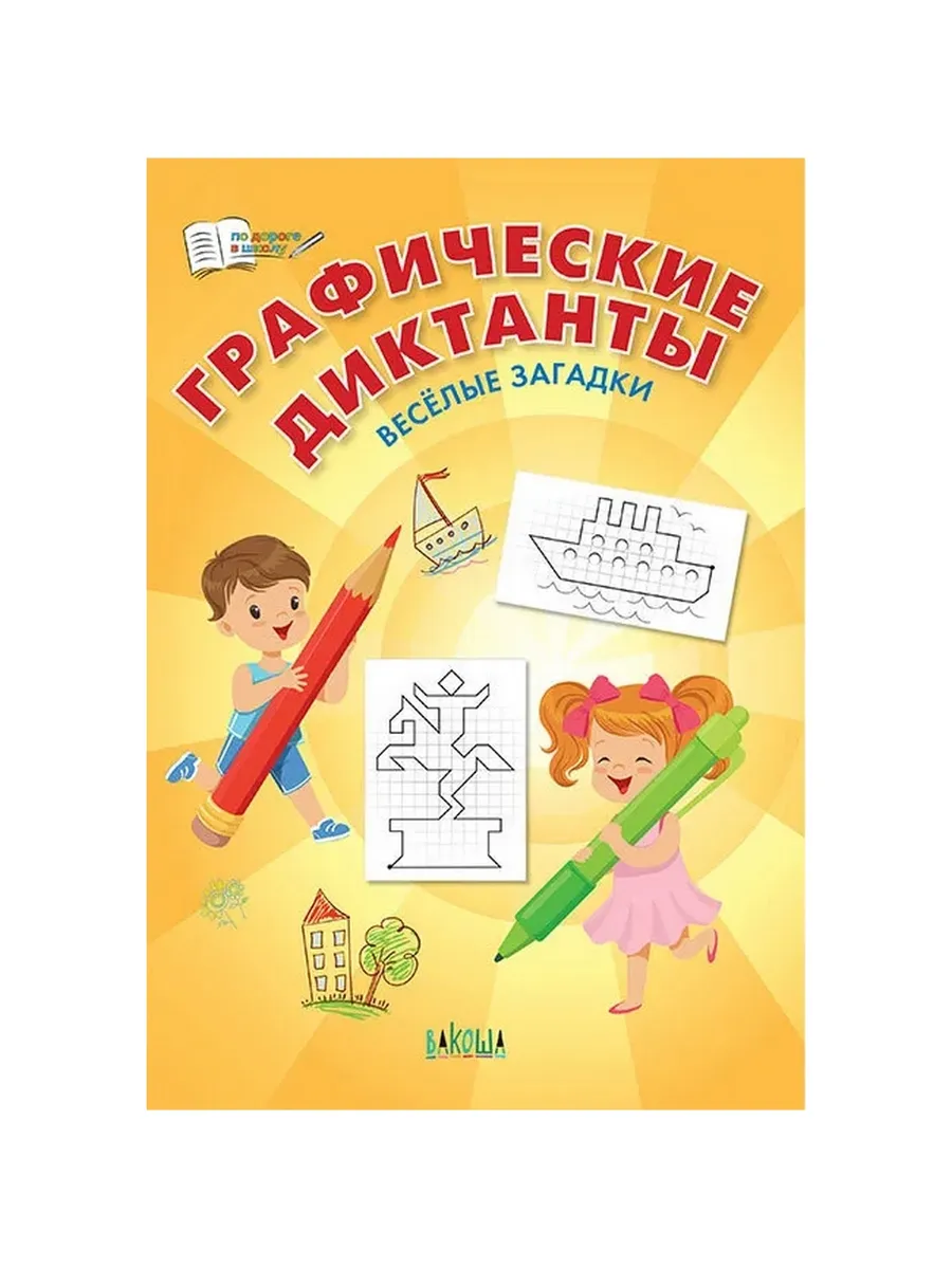 ПДШ  Графические диктанты. Весёлые загадки, 978-5-00132-508-6/2023