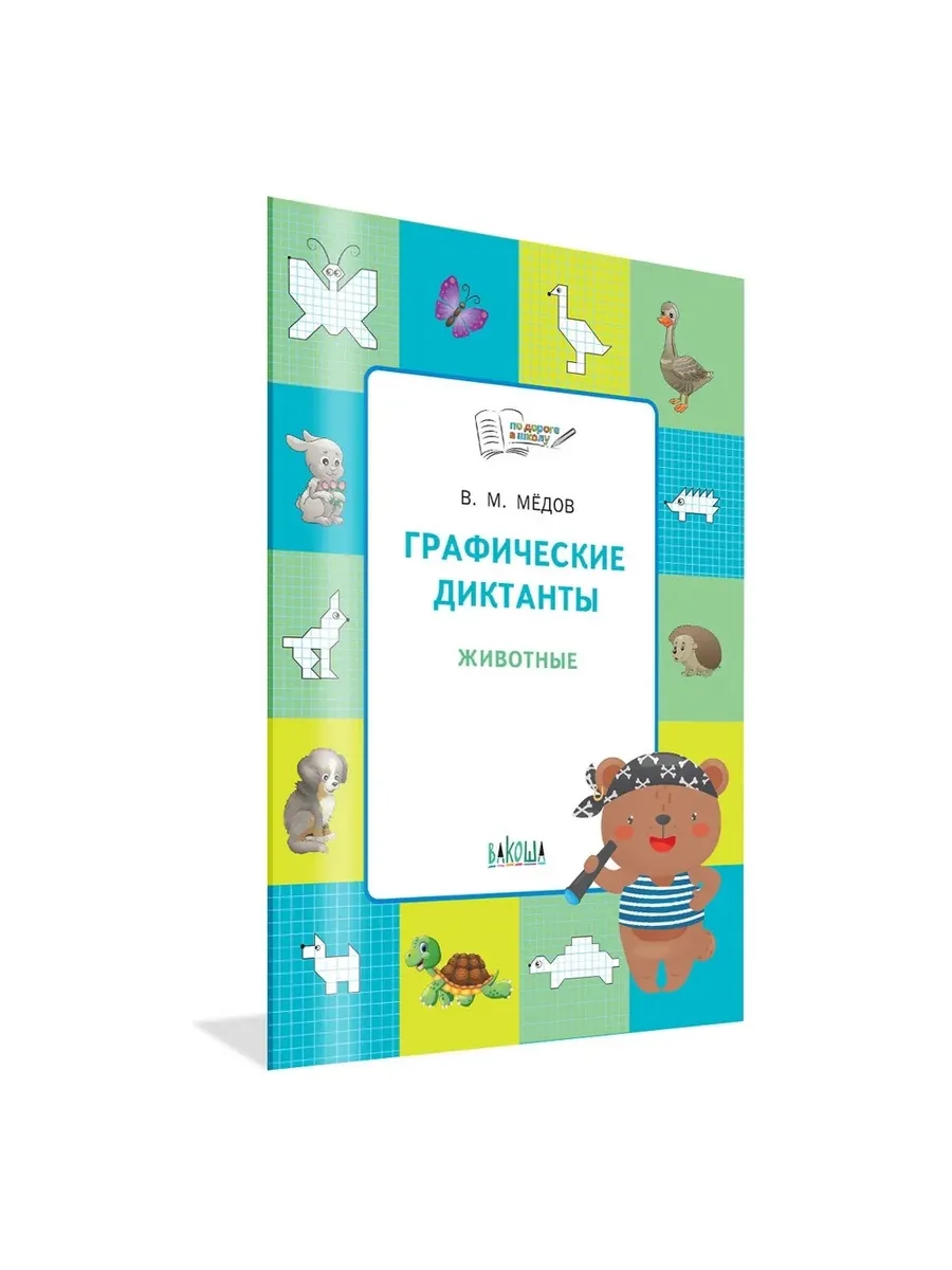 ПДШ  Графические диктанты. Животные. Развивающие задания., 978-5-00132-420-1/2024