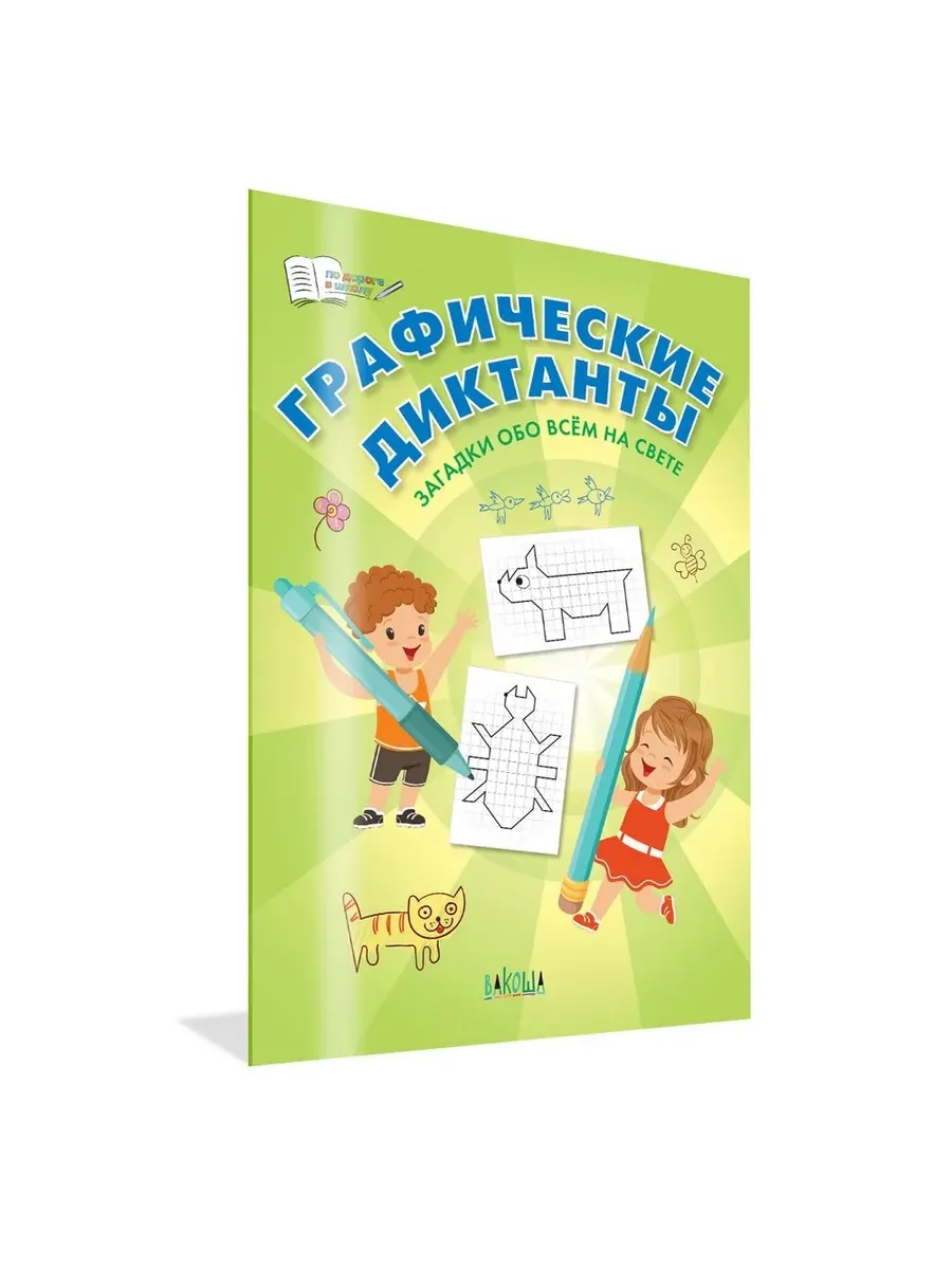 ПДШ  Графические диктанты. Загадки обо всём на свете, 978-5-00132-509-3/2023