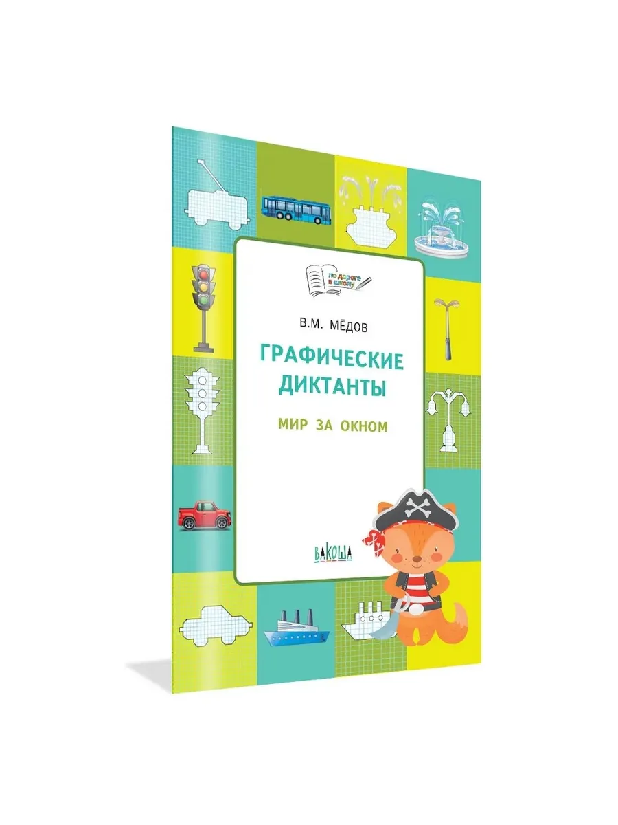 ПДШ  Графические диктанты. Мир за окном. Развивающие задания., 978-5-00132-094-4/2024