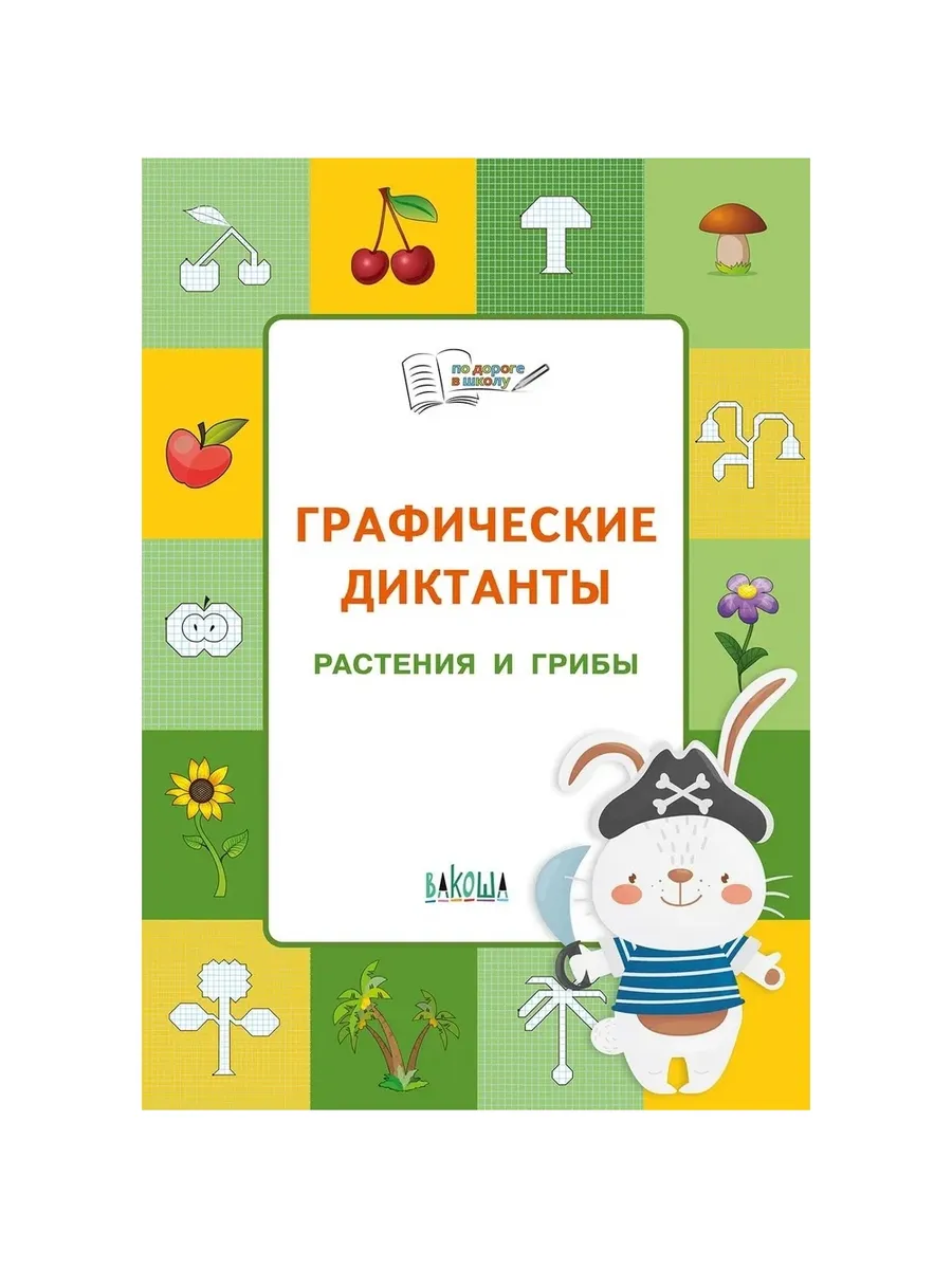 ПДШ  Графические диктанты. Растения и грибы. Развивающие задания., 978-5-00132-324-2/2021