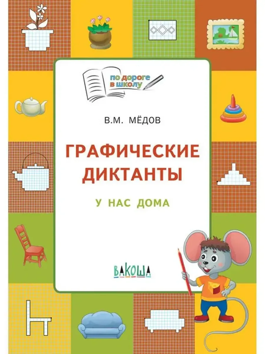 ПДШ  Графические диктанты. У нас дома. Развивающие задания., 978-5-00132-422-5/2023