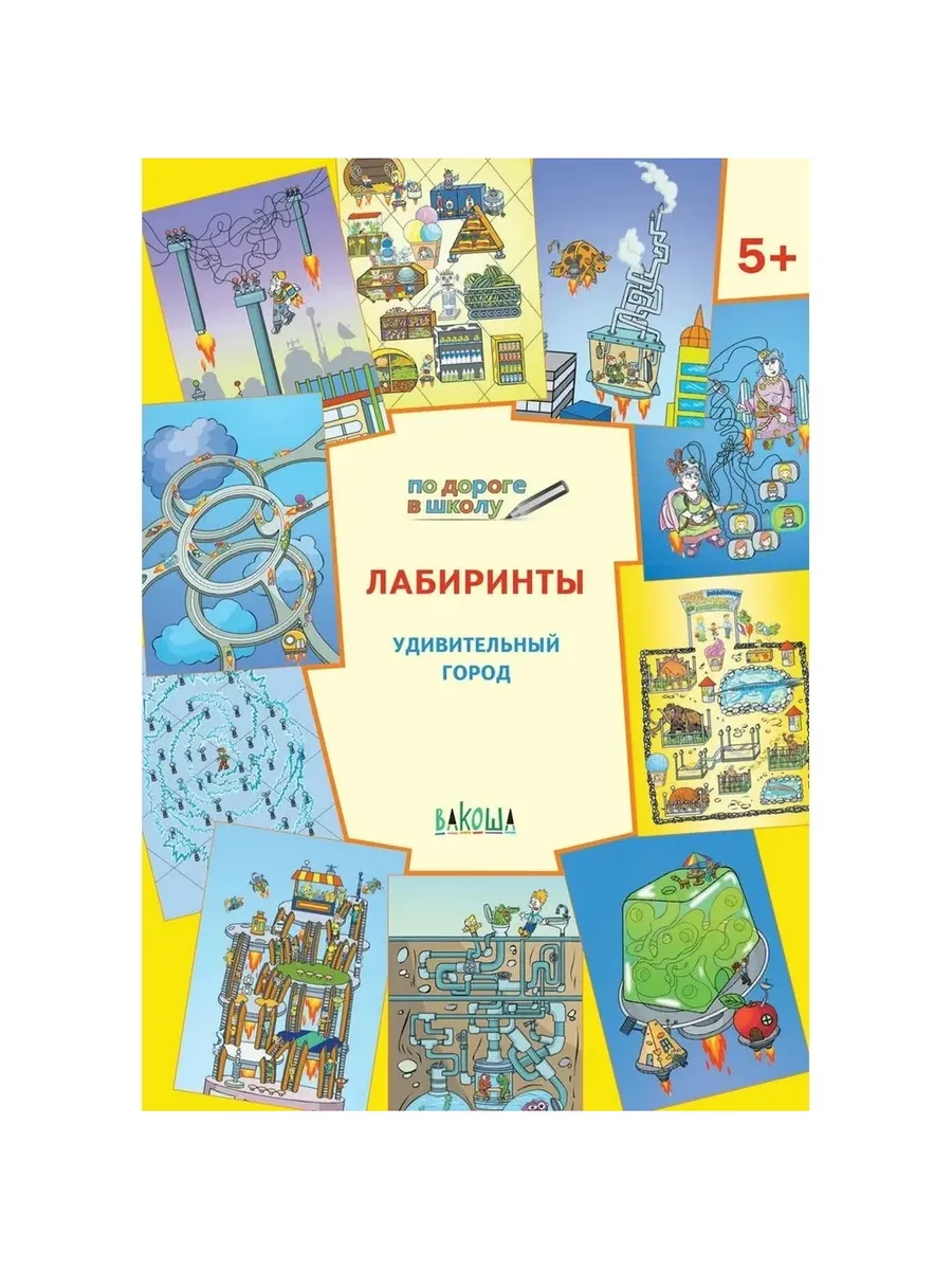 ПДШ  Лабиринты. Удивительный город. Развивающие задания., 978-5-00132-006-7/2018