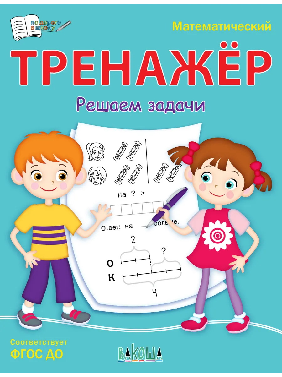 ПДШ  Математический тренажёр. Решаем задачи, 978-5-00132-467-6/2023