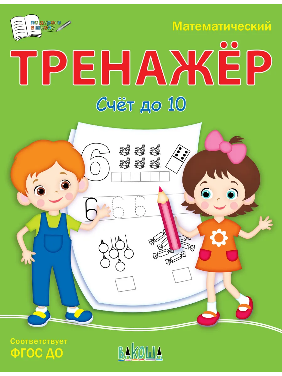 ПДШ  Математический тренажёр. Счет до 10, 978-5-00132-468-3/2023