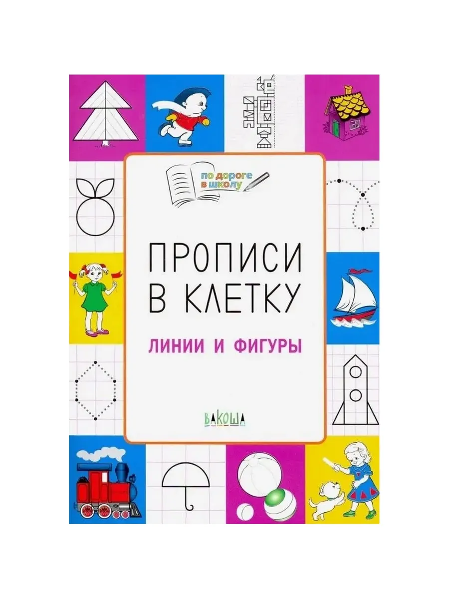 ПДШ  Прописи в клетку. Линии и фигуры. Развивающие задания., 978-5-00132-048-7/2025