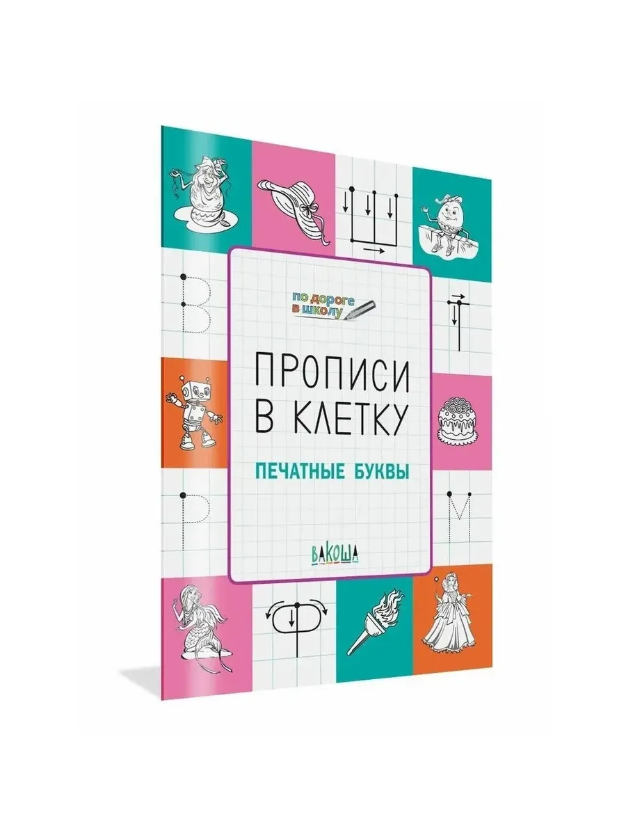 ПДШ  Прописи в клетку. Печатные буквы. Развивающие задания., 978-5-00132-418-8/2025