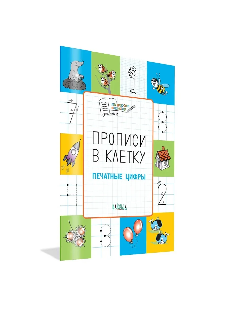 ПДШ  Прописи в клетку. Печатные цифры. Развивающие задания., 978-5-00132-019-7/2025