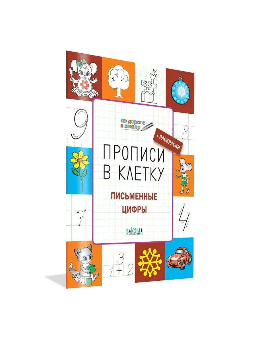 ПДШ  Прописи в клетку. Письменные цифры. Развивающие задания., 978-5-00132-351-8/2021