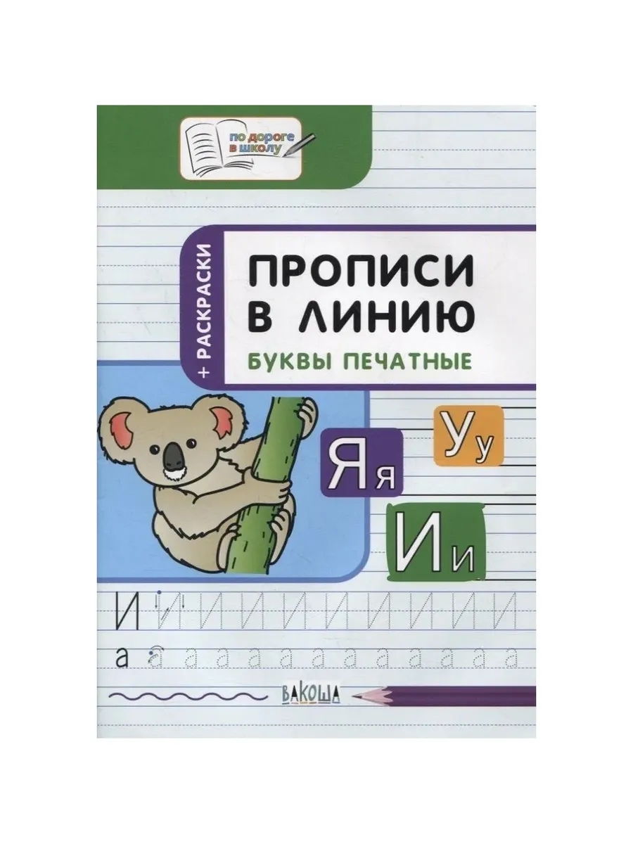 ПДШ  Прописи в линию. Буквы печатные. Развивающие задания., 978-5-00132-090-6/2024