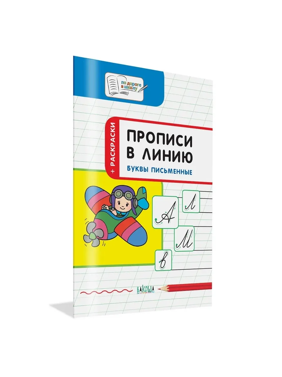 ПДШ  Прописи в линию. Буквы письменные. Развивающие задания., 978-5-00132-352-5/2021