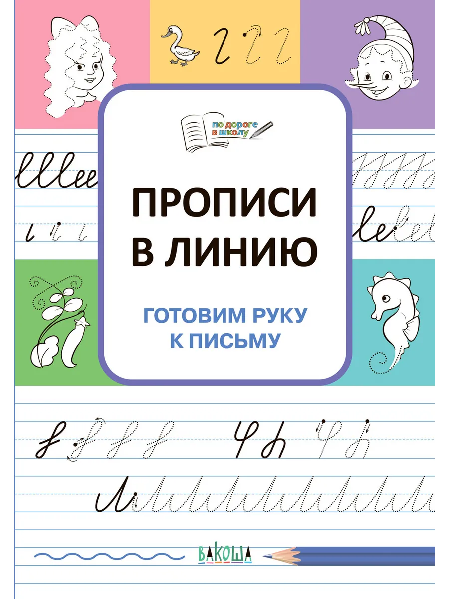 ПДШ  Прописи в линию. Готовим руку к письму., 978-5-00132-419-5/2023