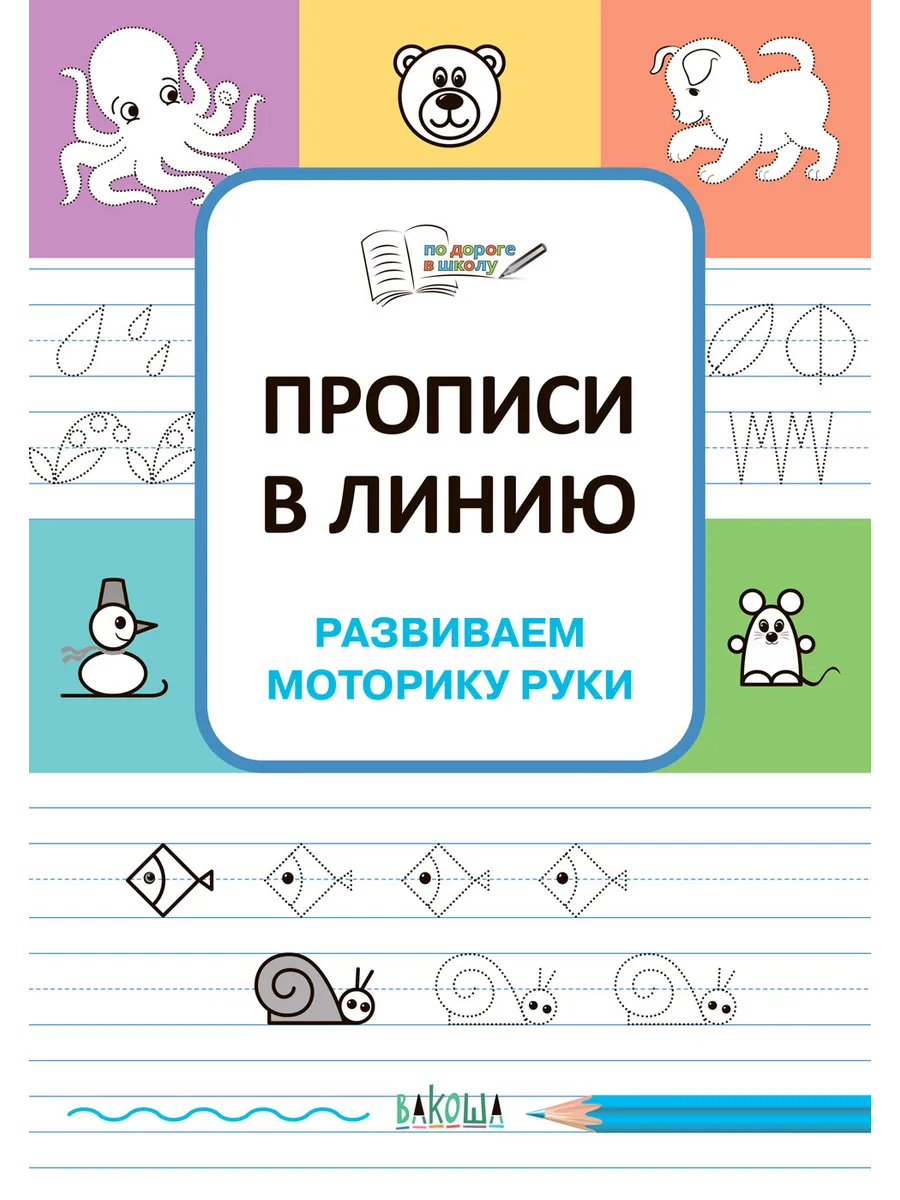 ПДШ  Прописи в линию. Развиваем моторику руки., 978-5-00132-527-7/2023