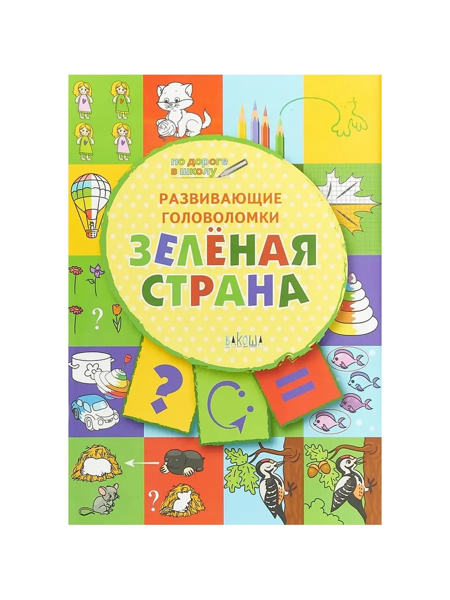 ПДШ  Развивающие головоломки. Зелёная страна. Развивающие задания., 978-5-00132-020-3/2019